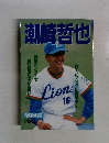 潮崎哲也　 ベースボールアルバム　No.107