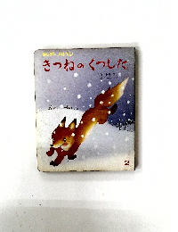きつねのくつした　2