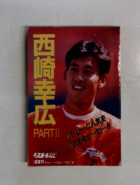 ベースボールアルバム　No.97　西崎幸広　Part2