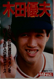 木田優夫　No.105