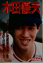 木田優夫　No.105