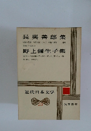 近代日本文学　25　長與善郎集