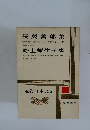 近代日本文学　25　長與善郎集