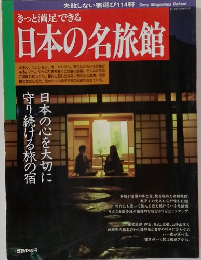 日本の名旅館　