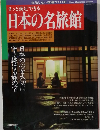 日本の名旅館　