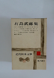 近代日本文学　22　有島武郎集