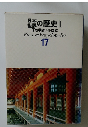 日本世界の歴史　1
