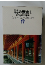 日本世界の歴史　1