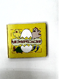 たまごのなかからこんにちは!