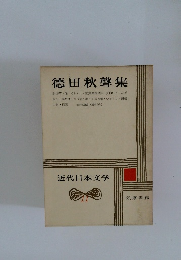 近代日本文学　11　徳田秋聲集