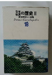 日本世界の歴史　2　原色学習ワイド図鑑 18