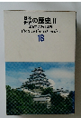 日本世界の歴史　2　原色学習ワイド図鑑 18