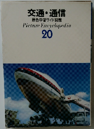 交通・通信　原色学習ワイド図鑑　　Picture Encyclopedia  20
