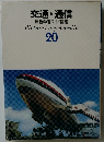 交通・通信　原色学習ワイド図鑑　　Picture Encyclopedia  20