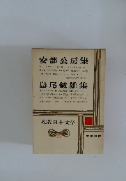 現代日本文学　30　安部公房集　島尾敏雄集
