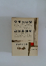 現代日本文学　30　安部公房集　島尾敏雄集