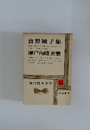 現代日本文学　33　曾野綾子集・瀬戸内晴美集