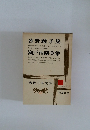 現代日本文学　33　曾野綾子集・瀬戸内晴美集