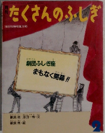 たくさんのふしぎ　１９９１年２月号　