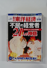 東洋経済　２００２年１月１９日号　