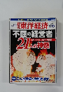 東洋経済　２００２年１月１９日号　