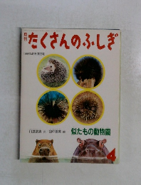 たくさんのふしぎ　1992年4月号