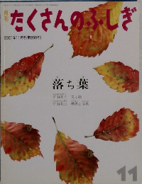 たくさんのふしぎ　2001年11月号
