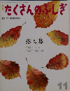 たくさんのふしぎ　2001年11月号