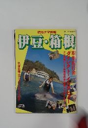 伊豆・箱根