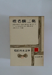現代日本文学　23　椎名麟三集