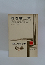 現代日本文学　23　椎名麟三集