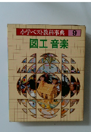 小学ベスト教科事典　 9  図工音楽