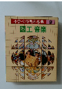 小学ベスト教科事典　 9  図工音楽