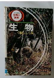 生物　くらしとしくみ