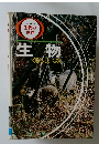 生物　くらしとしくみ