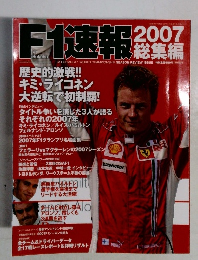 F1速報 2007