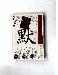 季刊銀花　1978年　第33号　