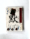 季刊銀花　1978年　第33号　