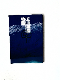 立山黒部物語