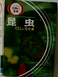 生物の世界　昆虫　くらしとなかま