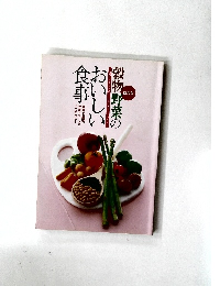 穀物野菜のおいしい食事
