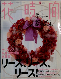 花時間　１９９９年１２月号　