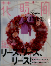 花時間　１９９９年１２月号　