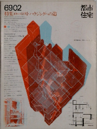 都市住宅　1969年2月号