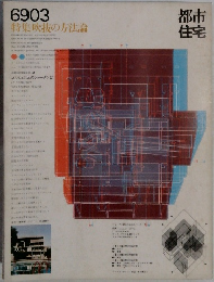 都市住宅　1969年3月号