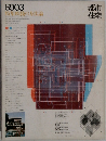 都市住宅　1969年3月号