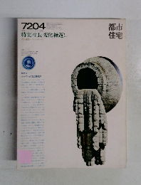 都市住宅　1972年4月号