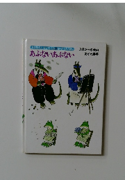 あぶないあぶない