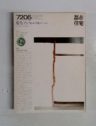 都市住宅　1972年5月号
