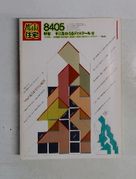 都市住宅　1984年5月号